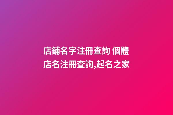 店鋪名字注冊查詢 個體店名注冊查詢,起名之家
